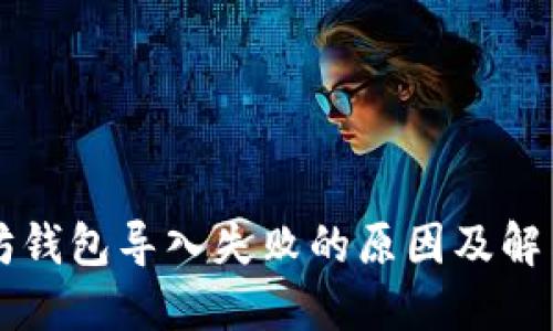 以太坊钱包导入失败的原因及解决方法