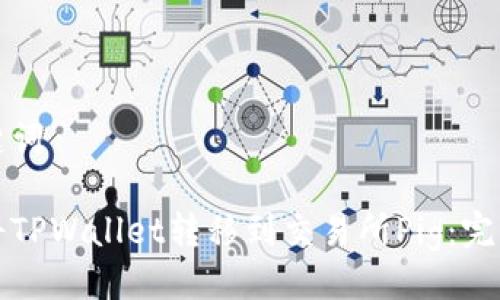 与关键词

如何将TPWallet转移到交易所Pig：完整指南