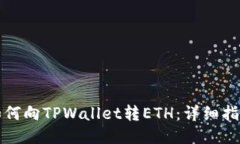 如何向TPWallet转ETH：详细指