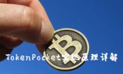 TokenPocket实现原理详解