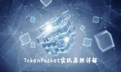 TokenPocket实现原理详解