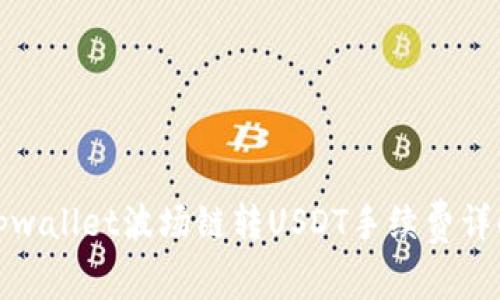 tpwallet波场链转USDT手续费详解