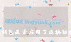 简宝钱包是否应用了区块