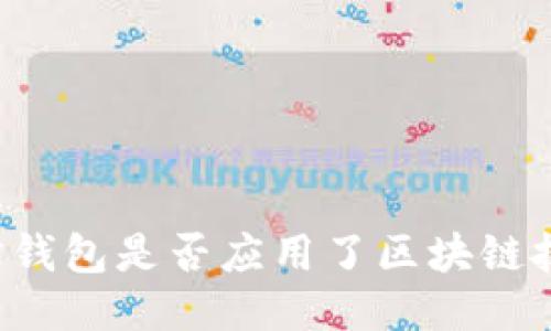 简宝钱包是否应用了区块链技术？