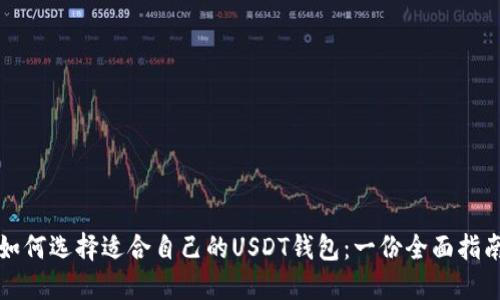 如何选择适合自己的USDT钱包：一份全面指南