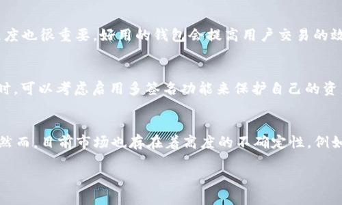   如何通过TPWallet购买FEG代币 / 

 guanjianci TPWallet, FEG代币, 加密货币, 钱包指南 /guanjianci 

近年来，加密货币的普及使得越来越多的人开始关注如何购买、保存和交易各种数字资产。其中，TPWallet是一个非常受欢迎的数字钱包，支持多种加密货币，而FEG代币（FEG Token）则因其独特的通胀和分配机制受到广泛关注。如果你想在TPWallet中购买FEG代币，本指南将为你提供详细的步骤和相关信息，帮助你顺利完成交易。

什么是TPWallet？
TPWallet是一款可靠的加密货币钱包，支持多种类型的代币，包括ERC20和BEP20代币。它提供了一个用户友好的界面，使用户能够方便地管理自己的数字资产。TPWallet的特点包括安全性高、交易速度快和功能强大，支持币种兑换、资产管理和增值投资等功能。此外，TPWallet还集成了去中心化交易所（DEX），使用户可以直接在平台上进行交易，方便快捷。

什么是FEG代币？
FEG代币，全称为“Feed Every Gorilla”，是一种基于以太坊和币安智能链的代币。FEG的设计理念是通过反通胀机制和流动性池来支持其生态系统。每次交易都有一部分手续费被分配给持有者，旨在激励用户长期持有该代币。此外，FEG代币还与多个项目进行合作，提供丰富的金融服务。在社区的支持下，FEG代币快速增长，吸引了大量关注。

如何在TPWallet中购买FEG代币？
在TPWallet中购买FEG代币通常需要经历几个步骤。首先，你需要安装并注册一个TPWallet账号。接下来，向你的TPWallet账户中充值，可以通过银行转账、信用卡或使用其他加密货币进行充值。充值完成后，你可以通过TPWallet内置的去中心化交易所（DEX）进行FEG代币的购买。以下是更为详细的步骤：

h4步骤一：下载和注册TPWallet/h4
你可以在TPWallet的官方网站或应用商店下载该应用。安装完成后，打开应用进行注册。注册过程通常需要提供邮箱和设置密码，并通过邮件验证后激活账户。确保备份好你的私钥和助记词，以保障你的资产安全。

h4步骤二：充值TPWallet/h4
在TPWallet中，选择充值选项，选择你希望使用的充值方式。目前，TPWallet支持多种充值方式，你可以选择使用其他加密货币（如ETH或BNB）进行充值，或者选择银行卡等传统支付方式。根据提示完成充值，等待资金到账。

h4步骤三：购买FEG代币/h4
充值完成后，导航至TPWallet的DEX功能，搜索“FEG”。确保你选择的是正确的代币，确认交易对（如FEG/ETH或FEG/BNB），输入你想购买的数量，并检查交易手续费。在确认交易信息无误后，点击确认购买。等待交易完成后，你的FEG代币将自动存入你的TPWallet账户。

可能相关的问题

h41. TPWallet的安全性如何？/h4
TPWallet的安全性是用户非常关注的一个问题。TPWallet通过多种安全措施来保护用户的资产和信息安全，首先，TPWallet使用了一种加密技术，确保用户的私钥和助记词不易被第三方获取。同时，TPWallet还支持生物识别和面部识别技术，增加了账户的安全性。另外，TPWallet定期更新其系统，以修复已知的安全漏洞。因此，用户需要定期保持应用的最新状态，并遵循安全使用的基本原则，如避免连接不安全的网络、定期更改密码等。

h42. FEG代币的投资前景如何？/h4
FEG代币的投资前景因其独特的设计和社区支持而受到关注。首先，FEG代币的反通胀机制让持有者在每一笔交易中都能获得一定比例的分红，增加了持有代币的诱惑。此外，FEG代币与多个项目的合作和扩张支撑着其生态系统的发展，吸引了新用户的加入。有分析认为，随着数字资产市场的不断成熟和用户认知的提升，FEG代币可能在未来实现可观的增值。不过，投资数字货币存在一定风险，用户应根据自身情况谨慎投资，并对市场保持足够的敏感度。

h43. 如何选择合适的加密货币钱包？/h4
选择一个合适的加密货币钱包至关重要。需要考虑几个因素，包括安全性、用户接口、支持的币种、交易费用、以及客户支持等。首先，安全性是选择钱包的首要考虑，因为这直接关系到用户资产的安全。其次，用户接口的友好程度也很重要，好用的钱包会提高用户交易的效率。此外，支持的币种越多，钱包的灵活性越高，用户可以方便地管理和交易不同的资产。同时，注意交易手续费，选择那些费用合理的钱包。另外，一些钱包还提供24小时客户支持，可以帮助用户及时解决问题，增强使用体验。

h44. TPWallet是否支持多签名交易？/h4
多签名交易是加密货币安全的一种常见措施，它要求多个密钥来验证交易。在TPWallet中，用户可以启用多签名功能，增加资产的安全层级。这样一来，即使一个密钥被盗，攻击者也无法进行交易。因此，用户在使用TPWallet时，可以考虑启用多签名功能来保护自己的资产。但在使用前，建议用户详细了解多签名的工作原理和操作步骤，以避免因不当操作造成资产损失。同时，保持相应的密钥备份也非常重要，以确保在需要时能够顺利进行交易。

h45. FEG代币的市场现状与未来发展趋势/h4
FEG代币在加密市场中的地位相对新颖，在短时间内迅速成长吸引了一部分投资者的关注。当前，FEG代币的流通量和市场社区都在逐步扩大。根据市场的趋势，FEG代币的发展潜力在于其去中心化、社区治理和反通胀机制。然而，目前市场也存在着高度的不确定性。例如，多种宏观经济因素、政策变动以及市场需求变化都可能影响代币的价格。因此，用户在投资FEG代币前，应持续关注市场动态，并做好风险管理。

总结而言，使用TPWallet购买FEG代币是一个相对简单的过程，但用户在此过程中也需要注意自身的安全和投资决策。希望本指南能够为你提供有价值的信息和帮助。