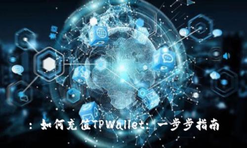: 如何充值TPWallet: 一步步指南