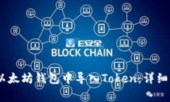 biao ti如何在以太坊钱包中