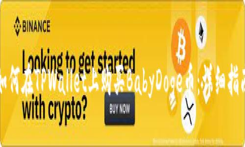 如何在TPWallet上购买BabyDoge币：详细指南