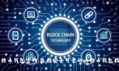 比特币钱包官网：选择安