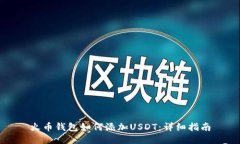 火币钱包如何添加USDT：详