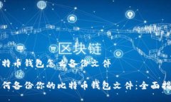 比特币钱包怎么备份文件