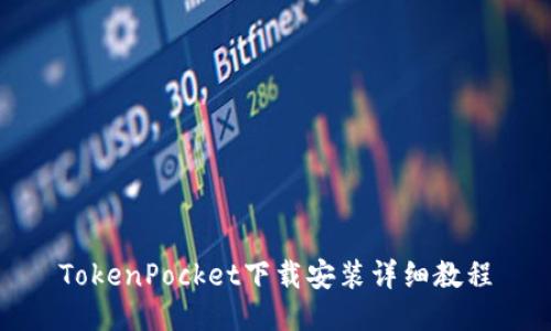 TokenPocket下载安装详细教程