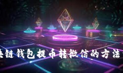 区块链钱包提币转微信的方法详解