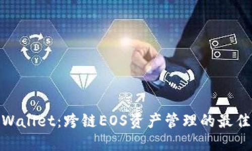 : TPWallet：跨链EOS资产管理的最佳选择