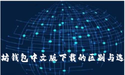 : 以太坊钱包中文版下载的区别与选择指南
