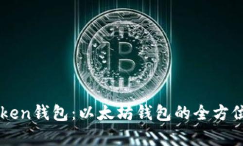 imToken钱包：以太坊钱包的全方位解析