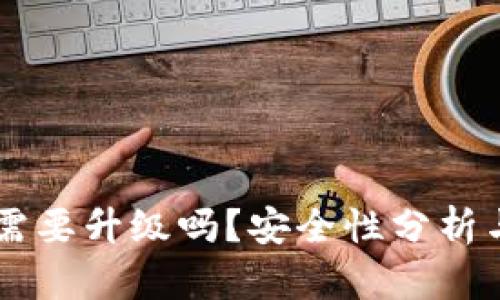 TPWallet需要升级吗？安全性分析与用户指南