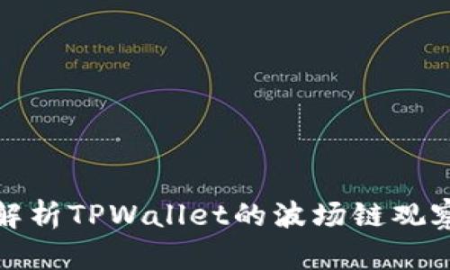 : 深入解析TPWallet的波场链观察者模式