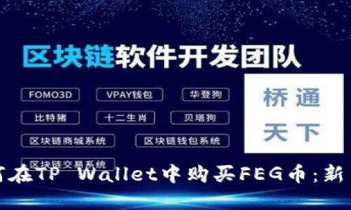 : 如何在TP Wallet中购买FEG币：新手指南
