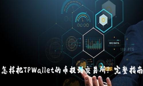 怎样把TPWallet的币提到交易所? 完整指南
