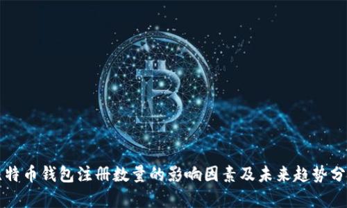 比特币钱包注册数量的影响因素及未来趋势分析