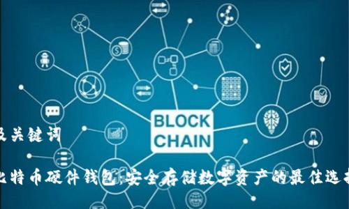 及关键词

比特币硬件钱包：安全存储数字资产的最佳选择