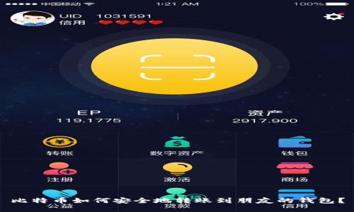 比特币如何安全地转账到朋友的钱包？