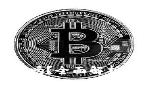 比特币钱包能存以太坊吗？全面解析数字货币钱包的兼容性