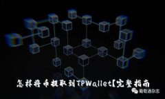 怎样将币提取到TPWallet？完