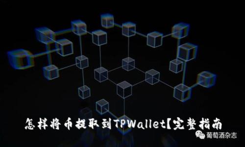 怎样将币提取到TPWallet？完整指南