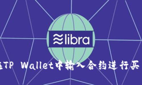 如何在TP Wallet中输入合约进行买币操作
