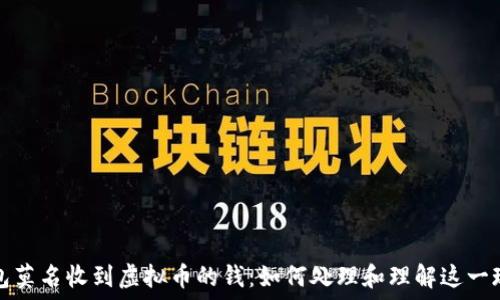   
钱包莫名收到虚拟币的钱：如何处理和理解这一现象