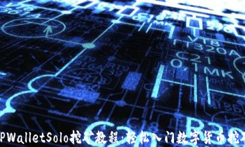 
TPWalletSolo挖矿教程：轻松入门数字货币挖矿