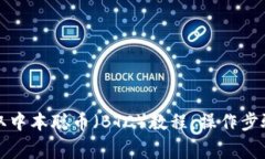 tpwallet提取中本聪币（BT