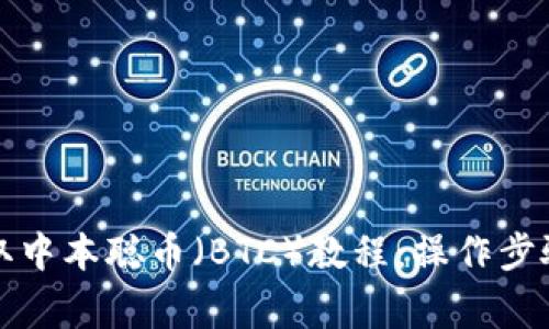 tpwallet提取中本聪币（BTC）教程：操作步骤与注意事项