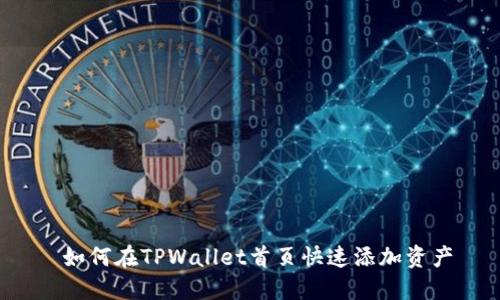  如何在TPWallet首页快速添加资产