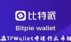 如何在TPWallet中进行火币链