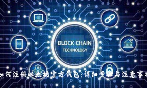 如何注册以太坊官方钱包：详细步骤与注意事项