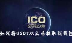 如何将USDT从火币提取到钱