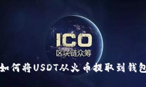 如何将USDT从火币提取到钱包