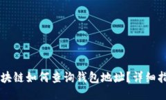 区块链如何查询钱包地址