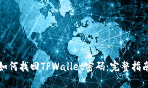 如何找回TPWallet密码：完整指南
