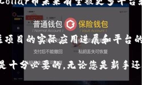   TPWalletCollar币：2023年加密货币投资的潜在机会 / 

 guanjianci TPWalletCollar, 加密货币, 投资机会, 数字资产 /guanjianci 

在近年来，随着加密货币市场的不断成熟，越来越多的人开始关注和参与这个新兴的市场。在众多新兴的加密货币中，TPWalletCollar币（TPC）因其独特的设计理念和潜在的投资机会而受到广泛关注。本文将深入探讨TPWalletCollar币的背景、特点、投资价值以及市场前景，并对相关问题进行详细解读。

TPWalletCollar币的背景
TPWalletCollar币是基于区块链技术的一种数字资产，旨在为用户提供更安全、便捷的交易体验。TPWallet作为一个数字钱包平台，致力于为用户提供多种类型的加密资产的存储和交易服务。而TPWalletCollar币则是这一平台的一部分，它的推出不仅是为了提高TPWallet平台的用户粘性，也是为了推动更加广泛的数字资产交易。

TPWalletCollar币的特点
TPWalletCollar币有几个显著的特点，使其在众多加密货币中脱颖而出。首先，TPC具备高效的交易确认机制，用户可以在短时间内完成交易，尤其是在市场波动剧烈的时候，这一点显得尤为重要。其次，TPC采用了先进的加密算法，确保用户的资产安全。此外，TPWalletCollar币还具备可扩展性，可以支持更多的功能和服务，未来有望成为多种应用的基础数字货币。

TPWalletCollar币的投资价值
选择投资TPWalletCollar币时，投资者应考虑其潜在的升值空间以及市场需求。TPWalletCollar币的发行总量有限，这意味着随着需求的增加，TPC的价值可能会逐渐上涨。此外，随着数字资产市场的普遍扩大，使用TPWallet等平台进行加密货币交易的人数也在不断增加，这为TPWalletCollar币的流通和价值提升提供了良好的基础。

TPWalletCollar币的市场前景
数字货币市场近年来经历了暴涨与暴跌，市场动荡不安，但长期来看，随着区块链技术的成熟，数字资产的应用场景也在不断增加。TPWalletCollar币不仅可以作为日常支付工具使用，还可以用作投资和资产保值的手段。结合TPWallet平台的不断发展，TPC在未来有望迎来新的发展机遇。

常见问题解析

1.TPWalletCollar币如何安全存储？
对于每一个投资者而言，安全永远是第一位的。TPWalletCollar币的安全性主要体现在其使用的加密技术以及存储方式上。建议用户使用TPWallet官方提供的钱包进行存储，确保钱包软件是最新版本，以避免安全漏洞。用户还应定期备份钱包信息，设置强密码，以及启用双重认证等安全措施，提高资产安全性。

2.TPWalletCollar币的优缺点是什么？
TPWalletCollar币的优点包括高效的交易速度、可靠的安全机制和有限的发行量，这些都使得TPC拥有良好的投资潜力。然而，它也存在一定风险，比如市场波动性大，投资者可能面临资产贬值的风险。同时，作为新兴货币，TPC的接受度和利用场景还在不断发展，投资者需要密切关注市场动态。

3.如何判断TPWalletCollar币的市场趋势？
判断TPWalletCollar币的市场趋势需要综合分析多个因素。投资者可以关注市场的整体走势，包括BTC等主流数字货币的行情波动。此外，一些行业新闻、TPWallet平台的更新进展、社区活跃度、用户增长率等都是影响TPC市场趋势的重要指标。使用专业的分析工具和平台，可以帮助投资者更好地把握市场动向。

4.TPWalletCollar币将来会被广泛接受吗？
TPWalletCollar币的广泛接受与多个因素有关，包括其技术的成熟度、用户的接受程度以及相应的市场需求。目前，随着各类数字货币支付逐渐被商家接受，TPWalletCollar币未来有望被更多平台和商家采用。此外，TPWallet平台的不断也将带动TPC的应用场景扩展，从而增加其被广泛接受的可能性。

5.投资TPWalletCollar币的最佳时机是什么？
投资TPWalletCollar币的最佳时机主要取决于市场状况和投资者的风险承受能力。在市场低迷时进入可能会降低成本，但需要注意市场变化所带来的风险。同时，关注项目的实际应用进展和平台的更新迭代，有助于投资者抓住潜在的投资机会。建议投资者做好充分的技术面和基本面分析，制定合理的投资策略。

在总结TPWalletCollar币的相关信息后，我们可以看到它具有显著的投资潜力，但也伴有一定的风险。对于投资者而言，了解市场动态、保持警惕性以及做好风险管理是十分必要的。无论您是新手还是有经验的投资者，希望本文的信息能够帮助您更好地理解TPWalletCollar币，并做出明智的投资决策。