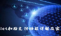 TPWallet扫脸支付功能详解及