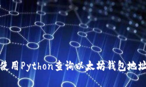 如何使用Python查询以太坊钱包地址余额