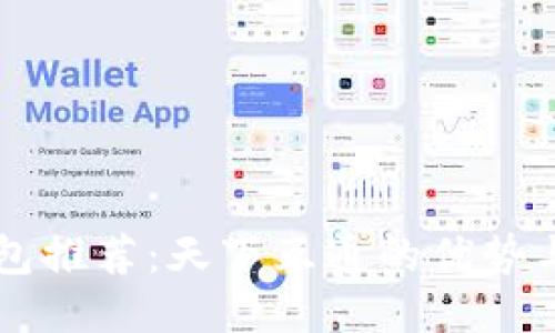 区块链钱包推荐：天下互通的优势与使用指南