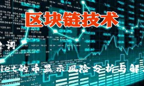 及关键词

tpwallet的币显示风险分析与解决方案