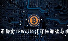 Creo能否绑定TPWallet？详细