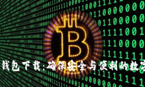 USDT官方钱包下载：确保安全与便利的数字资产管理